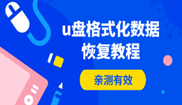u盤格式化數(shù)據(jù)恢復(fù)教程 親測(cè)有效