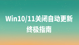 Win10/11關(guān)閉自動(dòng)更新終極指南 親測(cè)有效！