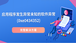 應(yīng)用程序發(fā)生異常未知的軟件異常(0xe0434352) 完整解決方案