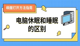 電腦休眠和睡眠的區(qū)別 及喚醒打開方法指南