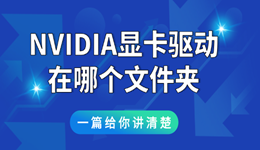 nvidia顯卡驅(qū)動(dòng)在哪個(gè)文件夾 一篇給你講清楚