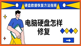 電腦硬盤怎樣修復(fù) 硬盤數(shù)據(jù)恢復(fù)方法指南