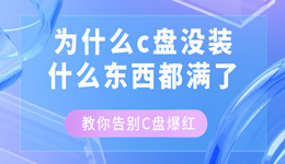 為什么c盤沒裝什么東西都滿了 教你告別C盤爆紅