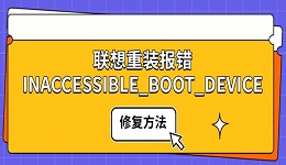 聯(lián)想重裝報錯INACCESSIBLE_BOOT_DEVICE 修復(fù)方法