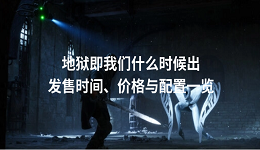 地獄即我們什么時(shí)候出 發(fā)售時(shí)間、價(jià)格與配置一覽