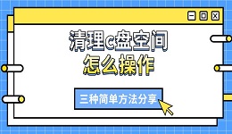 清理c盤空間怎么操作 三種簡單方法分享
