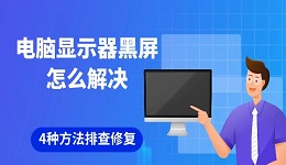 電腦顯示器黑屏怎么解決 4種方法排查修復(fù)