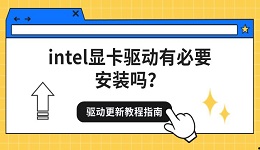 intel顯卡驅(qū)動(dòng)有必要安裝嗎？驅(qū)動(dòng)更新教程指南