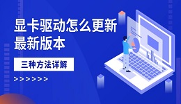 顯卡驅(qū)動(dòng)怎么更新最新版本 三種方法詳解
