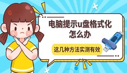 電腦提示u盤格式化怎么辦 這幾種方法實測有效
