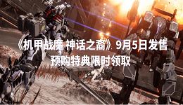 《機(jī)甲戰(zhàn)魔 神話之裔》9月5日發(fā)售 預(yù)購(gòu)特典限時(shí)領(lǐng)取