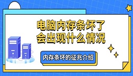 電腦內(nèi)存條壞了會出現(xiàn)什么情況 內(nèi)存條壞的征兆介紹