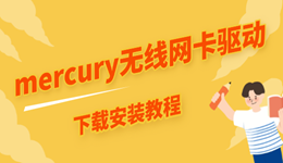 mercury無線網(wǎng)卡驅(qū)動(dòng)怎么下載 教你最簡單的方法