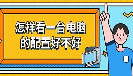 怎樣看一臺(tái)電腦的配置好不好 教你4個(gè)技巧