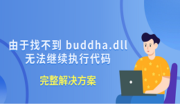 由于找不到buddha.dll,無法繼續(xù)執(zhí)行代碼 完整解決方案