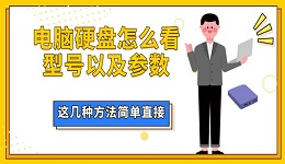 電腦硬盤怎么看型號以及參數(shù) 這幾種方法簡單直接