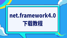 net.framework4.0下載 一站式解決教程