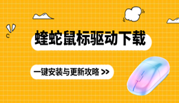 蝰蛇鼠標(biāo)驅(qū)動(dòng)下載 一鍵安裝與更新攻略