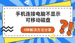 手機(jī)連接電腦不顯示可移動(dòng)磁盤(pán) 4種解決方法分享
