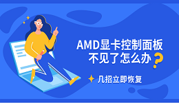 AMD顯卡控制面板不見了怎么辦 幾招立即恢復(fù)