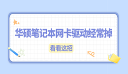 華碩筆記本網(wǎng)卡驅(qū)動(dòng)經(jīng)常掉怎么辦 看看這招