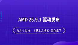 AMD 25.9.1 驅(qū)動(dòng)發(fā)布：FSR 4 加持，《無(wú)主之地4》優(yōu)化來(lái)了
