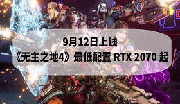 9月12日上線！《無(wú)主之地4》最低配置 RTX 2070 起